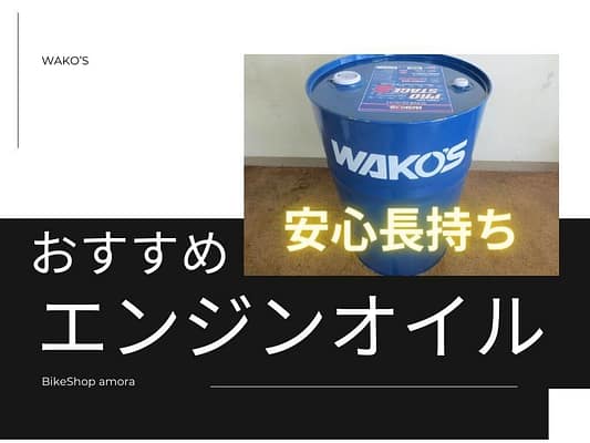 WAKO’Sエンジンオイル エンジンオイル交換